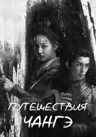  Путешествия Чангэ смотреть онлайн сериал 1 сезон 